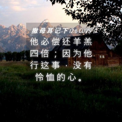 Picture 04 - 撒 母 耳 记 下 12:6 CUVS - 他 必 偿 还 羊 羔 四 倍 ； 因 为 他 - Bible Verse Picture