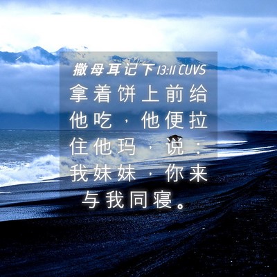 Picture 04 - 撒 母 耳 记 下 13:11 CUVS - 拿 着 饼 上 前 给 他 吃 ， 他 便 拉 - Bible Verse Picture