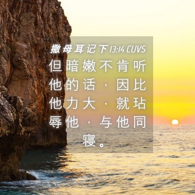 Picture 04 - 撒 母 耳 记 下 13:14 CUVS - 但 暗 嫩 不 肯 听 他 的 话 ， 因 比 - Bible Verse Picture