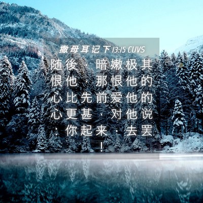 Picture 04 - 撒 母 耳 记 下 13:15 CUVS - 随 後 ， 暗 嫩 极 其 恨 他 ， 那 恨 - Bible Verse Picture