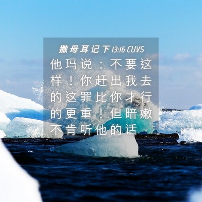 Picture 04 - 撒 母 耳 记 下 13:16 CUVS - 他 玛 说 ： 不 要 这 样 ！ 你 赶 出 - Bible Verse Picture