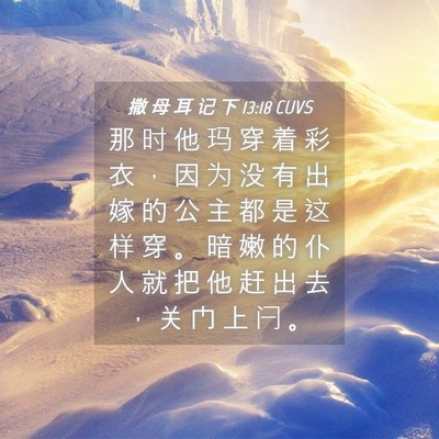 Picture 04 - 撒 母 耳 记 下 13:18 CUVS - 那 时 他 玛 穿 着 彩 衣 ， 因 为 没 - Bible Verse Picture