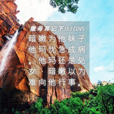 Picture 04 - 撒 母 耳 记 下 13:2 CUVS - 暗 嫩 为 他 妹 子 他 玛 忧 急 成 病 - Bible Verse Picture