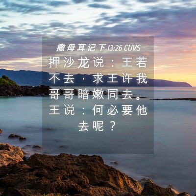 Picture 04 - 撒 母 耳 记 下 13:26 CUVS - 押 沙 龙 说 ： 王 若 不 去 ， 求 王 - Bible Verse Picture