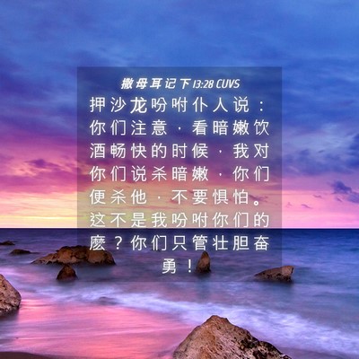 Picture 04 - 撒 母 耳 记 下 13:28 CUVS - 押 沙 龙 吩 咐 仆 人 说 ： 你 们 注 - Bible Verse Picture