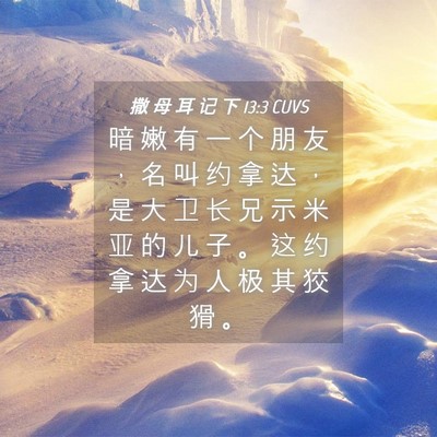 Picture 04 - 撒 母 耳 记 下 13:3 CUVS - 暗 嫩 有 一 个 朋 友 ， 名 叫 约 拿 - Bible Verse Picture