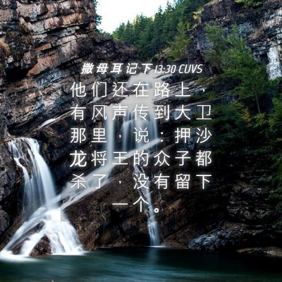 Picture 04 - 撒 母 耳 记 下 13:30 CUVS - 他 们 还 在 路 上 ， 有 风 声 传 到 - Bible Verse Picture