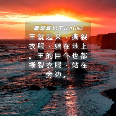 Picture 04 - 撒 母 耳 记 下 13:31 CUVS - 王 就 起 来 ， 撕 裂 衣 服 ， 躺 在 - Bible Verse Picture