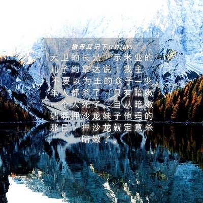 Picture 04 - 撒 母 耳 记 下 13:32 CUVS - 大 卫 的 长 兄 ， 示 米 亚 的 儿 子 - Bible Verse Picture