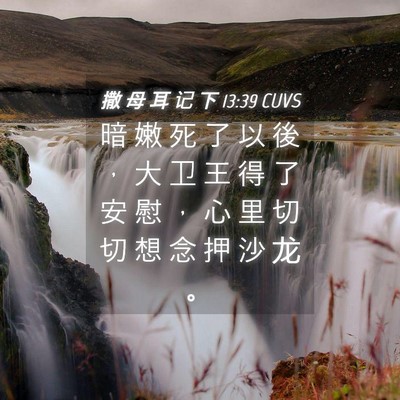 Picture 04 - 撒 母 耳 记 下 13:39 CUVS - 暗 嫩 死 了 以 後 ， 大 卫 王 得 了 - Bible Verse Picture