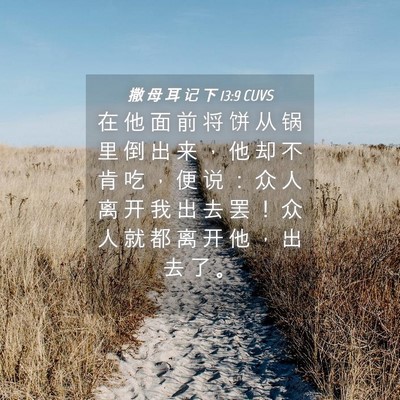 Picture 04 - 撒 母 耳 记 下 13:9 CUVS - 在 他 面 前 将 饼 从 锅 里 倒 出 来 - Bible Verse Picture