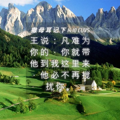 Picture 04 - 撒 母 耳 记 下 14:10 CUVS - 王 说 ： 凡 难 为 你 的 ， 你 就 带 - Bible Verse Picture