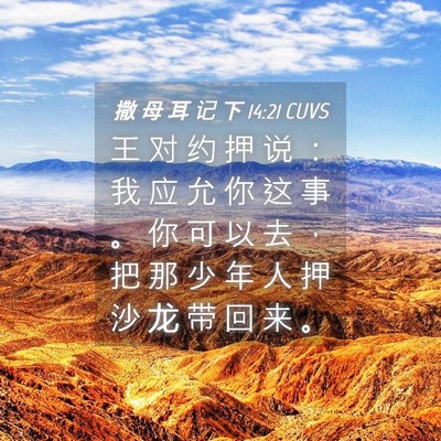 Picture 04 - 撒 母 耳 记 下 14:21 CUVS - 王 对 约 押 说 ： 我 应 允 你 这 事 - Bible Verse Picture