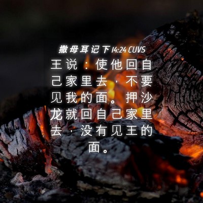 Picture 04 - 撒 母 耳 记 下 14:24 CUVS - 王 说 ： 使 他 回 自 己 家 里 去 ， - Bible Verse Picture