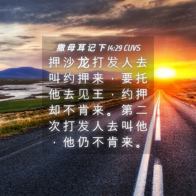 Picture 04 - 撒 母 耳 记 下 14:29 CUVS - 押 沙 龙 打 发 人 去 叫 约 押 来 ， - Bible Verse Picture