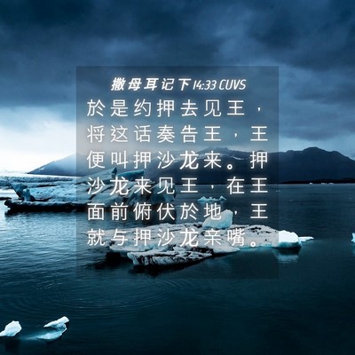 Picture 04 - 撒 母 耳 记 下 14:33 CUVS - 於 是 约 押 去 见 王 ， 将 这 话 奏 - Bible Verse Picture
