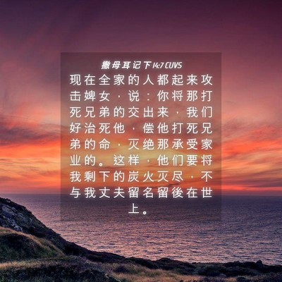 Picture 04 - 撒 母 耳 记 下 14:7 CUVS - 现 在 全 家 的 人 都 起 来 攻 击 婢 - Bible Verse Picture