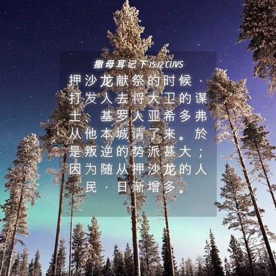 Picture 04 - 撒 母 耳 记 下 15:12 CUVS - 押 沙 龙 献 祭 的 时 候 ， 打 发 人 - Bible Verse Picture