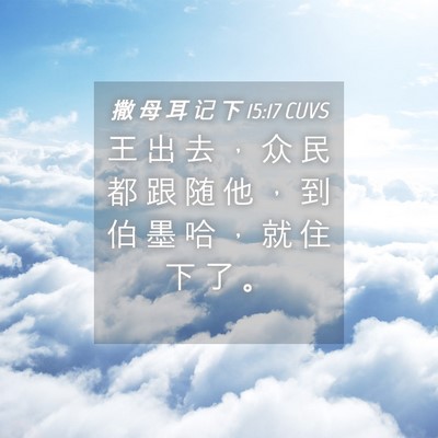 Picture 04 - 撒 母 耳 记 下 15:17 CUVS - 王 出 去 ， 众 民 都 跟 随 他 ， 到 - Bible Verse Picture