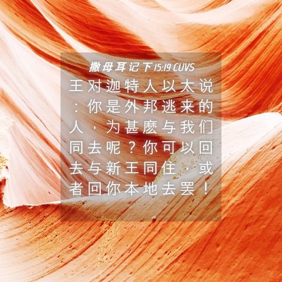 Picture 04 - 撒 母 耳 记 下 15:19 CUVS - 王 对 迦 特 人 以 太 说 ： 你 是 外 - Bible Verse Picture