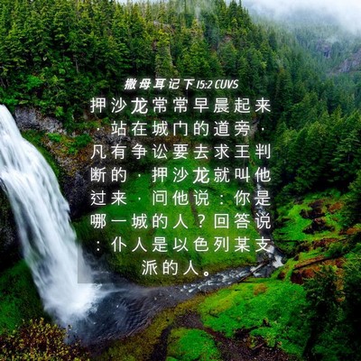 Picture 04 - 撒 母 耳 记 下 15:2 CUVS - 押 沙 龙 常 常 早 晨 起 来 ， 站 在 - Bible Verse Picture