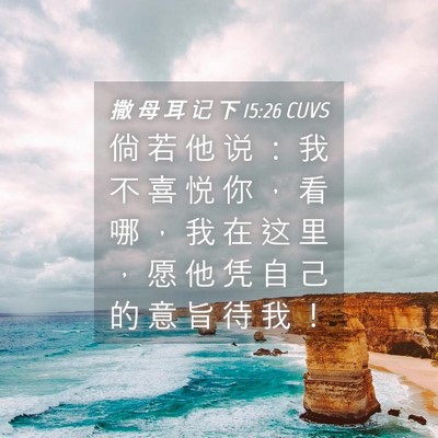 Picture 04 - 撒 母 耳 记 下 15:26 CUVS - 倘 若 他 说 ： 我 不 喜 悦 你 ， 看 - Bible Verse Picture