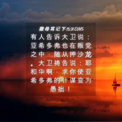 Picture 04 - 撒 母 耳 记 下 15:31 CUVS - 有 人 告 诉 大 卫 说 ： 亚 希 多 弗 - Bible Verse Picture