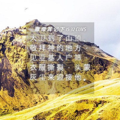 Picture 04 - 撒 母 耳 记 下 15:32 CUVS - 大 卫 到 了 山 顶 、 敬 拜 神 的 地 - Bible Verse Picture