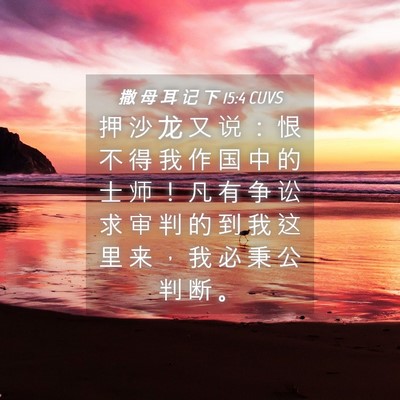 Picture 04 - 撒 母 耳 记 下 15:4 CUVS - 押 沙 龙 又 说 ： 恨 不 得 我 作 国 - Bible Verse Picture