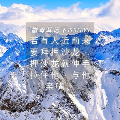Picture 04 - 撒 母 耳 记 下 15:5 CUVS - 若 有 人 近 前 来 要 拜 押 沙 龙 ， - Bible Verse Picture