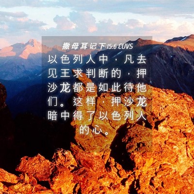 Picture 04 - 撒 母 耳 记 下 15:6 CUVS - 以 色 列 人 中 ， 凡 去 见 王 求 判 - Bible Verse Picture