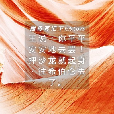 Picture 04 - 撒 母 耳 记 下 15:9 CUVS - 王 说 ： 你 平 平 安 安 地 去 罢 ！ - Bible Verse Picture