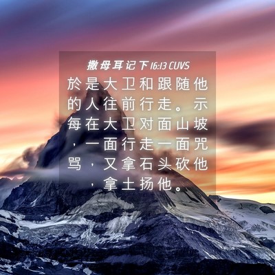 Picture 04 - 撒 母 耳 记 下 16:13 CUVS - 於 是 大 卫 和 跟 随 他 的 人 往 前 - Bible Verse Picture