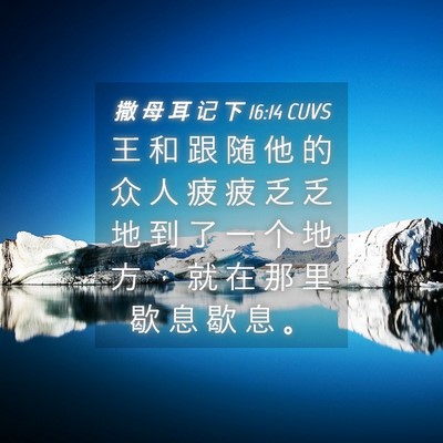 Picture 04 - 撒 母 耳 记 下 16:14 CUVS - 王 和 跟 随 他 的 众 人 疲 疲 乏 乏 - Bible Verse Picture