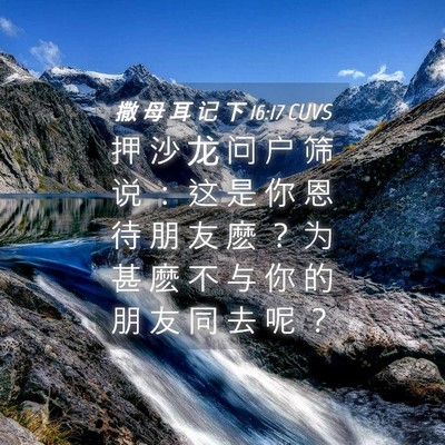 Picture 04 - 撒 母 耳 记 下 16:17 CUVS - 押 沙 龙 问 户 筛 说 ： 这 是 你 恩 - Bible Verse Picture
