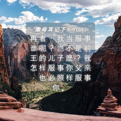 Picture 04 - 撒 母 耳 记 下 16:19 CUVS - 再 者 ， 我 当 服 事 谁 呢 ？ 岂 不 - Bible Verse Picture