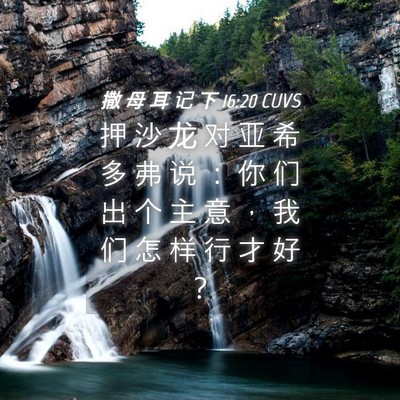 Picture 04 - 撒 母 耳 记 下 16:20 CUVS - 押 沙 龙 对 亚 希 多 弗 说 ： 你 们 - Bible Verse Picture