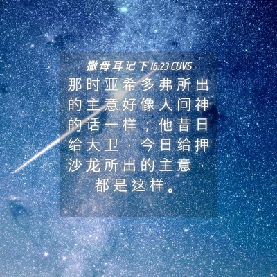 Picture 04 - 撒 母 耳 记 下 16:23 CUVS - 那 时 亚 希 多 弗 所 出 的 主 意 好 - Bible Verse Picture