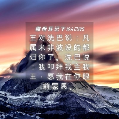 Picture 04 - 撒 母 耳 记 下 16:4 CUVS - 王 对 洗 巴 说 ： 凡 属 米 非 波 设 - Bible Verse Picture