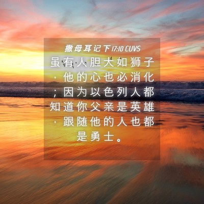 Picture 04 - 撒 母 耳 记 下 17:10 CUVS - 虽 有 人 胆 大 如 狮 子 ， 他 的 心 - Bible Verse Picture
