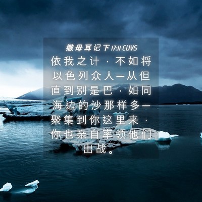 Picture 04 - 撒 母 耳 记 下 17:11 CUVS - 依 我 之 计 ， 不 如 将 以 色 列 众 - Bible Verse Picture