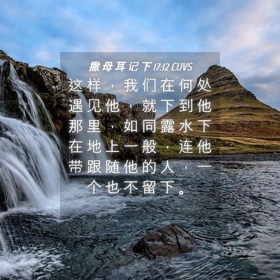 Picture 04 - 撒 母 耳 记 下 17:12 CUVS - 这 样 ， 我 们 在 何 处 遇 见 他 ， - Bible Verse Picture