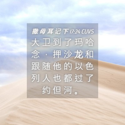 Picture 04 - 撒 母 耳 记 下 17:24 CUVS - 大 卫 到 了 玛 哈 念 ， 押 沙 龙 和 - Bible Verse Picture