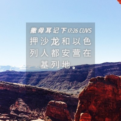 Picture 04 - 撒 母 耳 记 下 17:26 CUVS - 押 沙 龙 和 以 色 列 人 都 安 营 在 - Bible Verse Picture