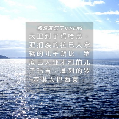 Picture 04 - 撒 母 耳 记 下 17:27 CUVS - 大 卫 到 了 玛 哈 念 ， 亚 扪 族 的 - Bible Verse Picture