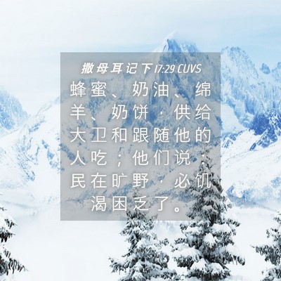 Picture 04 - 撒 母 耳 记 下 17:29 CUVS - 蜂 蜜 、 奶 油 、 绵 羊 、 奶 饼 ， - Bible Verse Picture