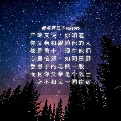 Picture 04 - 撒 母 耳 记 下 17:8 CUVS - 户 筛 又 说 ： 你 知 道 ， 你 父 亲 - Bible Verse Picture