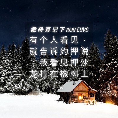 Picture 04 - 撒 母 耳 记 下 18:10 CUVS - 有 个 人 看 见 ， 就 告 诉 约 押 说 - Bible Verse Picture