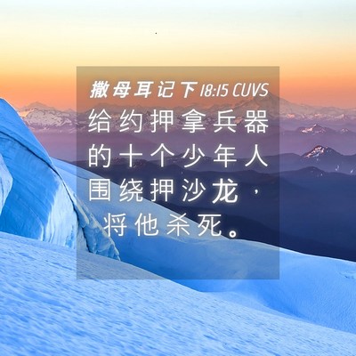 Picture 04 - 撒 母 耳 记 下 18:15 CUVS - 给 约 押 拿 兵 器 的 十 个 少 年 人 - Bible Verse Picture