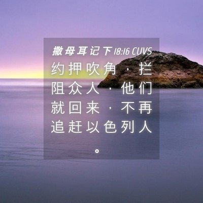 Picture 04 - 撒 母 耳 记 下 18:16 CUVS - 约 押 吹 角 ， 拦 阻 众 人 ， 他 们 - Bible Verse Picture